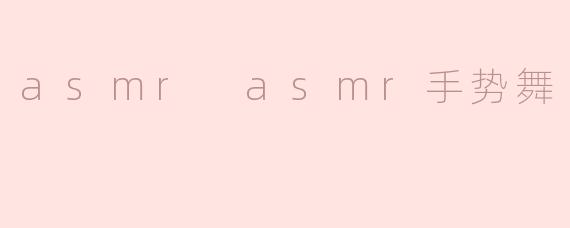 asmr asmr手势舞